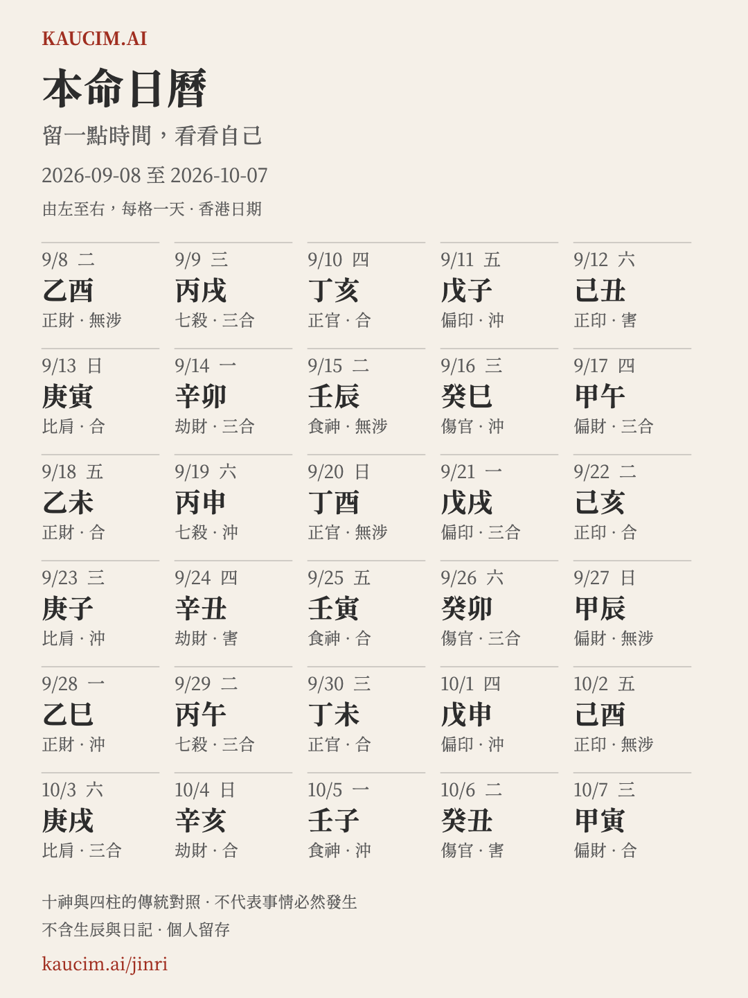 本命日曆固定樣圖,2026年9月8日至10月7日,並非你的個人結果